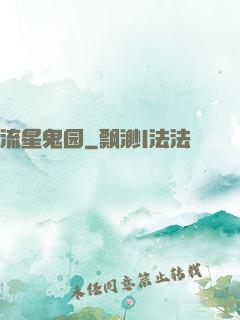 流星鬼园